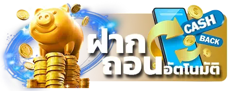 ฝากถอนออโต้ BY เว็บ ตรง ค่าย ใหญ่