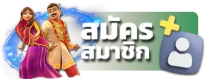 สมัครสมาชิก BY เว็บ ตรง ค่าย ใหญ่