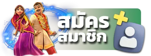 สมัครสมาชิก BY เว็บ ตรง ค่าย ใหญ่