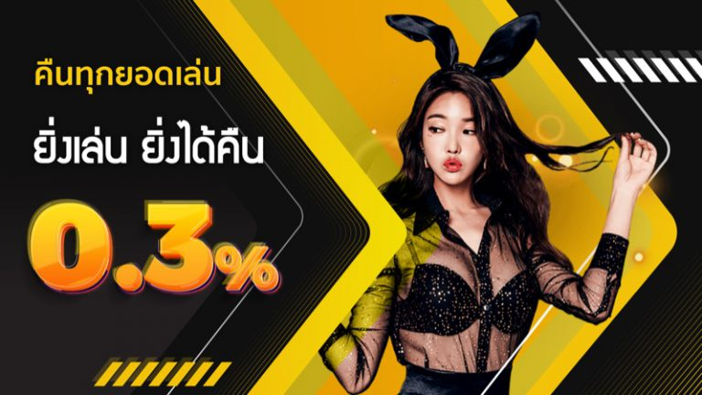 คืนยอดเสีย BY เว็บ ตรง ค่าย ใหญ่