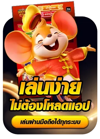 เล่นง่าย BY เว็บ ตรง ค่าย ใหญ่