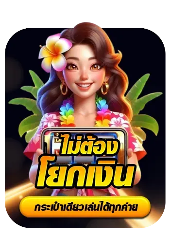 ไม่ต้องโยกเงิน BY เว็บ ตรง ค่าย ใหญ่