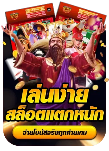 เล่นง่าย BY เว็บ ตรง ค่าย ใหญ่