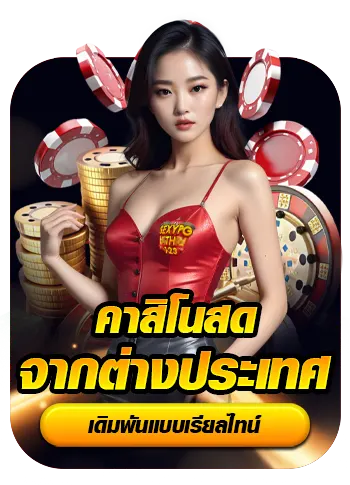 คาสิโนสด BY เว็บ ตรง ค่าย ใหญ่