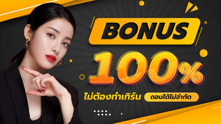 โบนัส-100 BY เว็บ ตรง ค่าย ใหญ่
